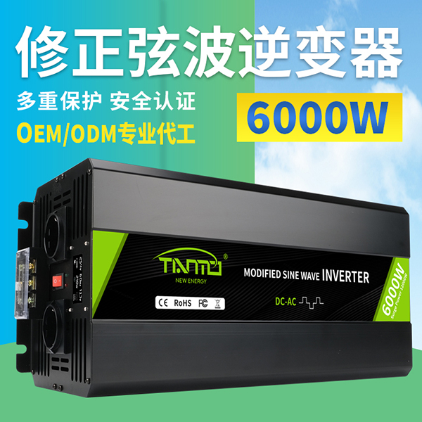 6000W修正弦波逆变器