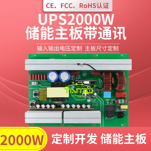 UPS2000W储能主板带切换通讯