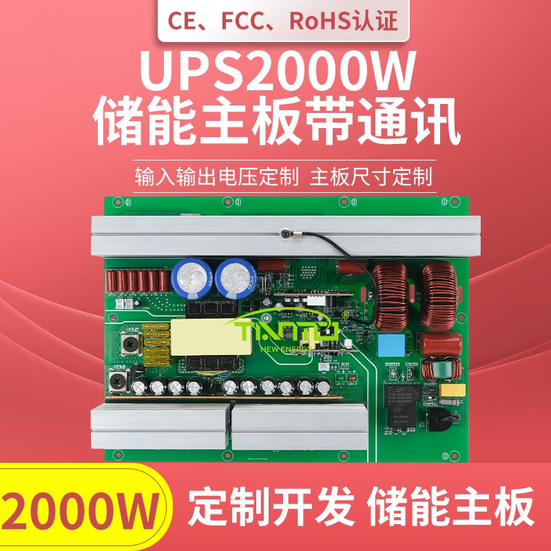 UPS2000W储能主板带切换通讯